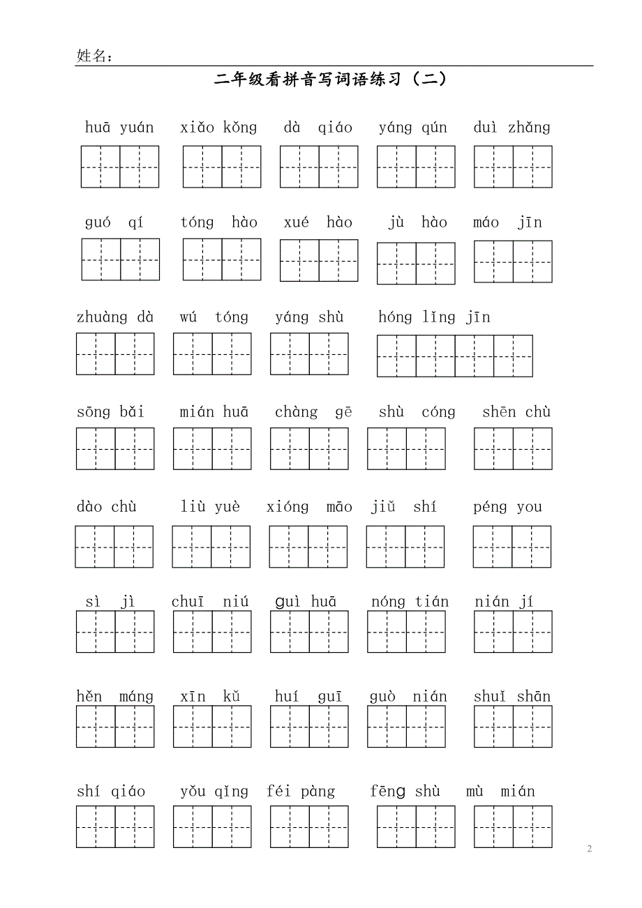 部编版二年级上册语文看拼音写词语.doc_第2页