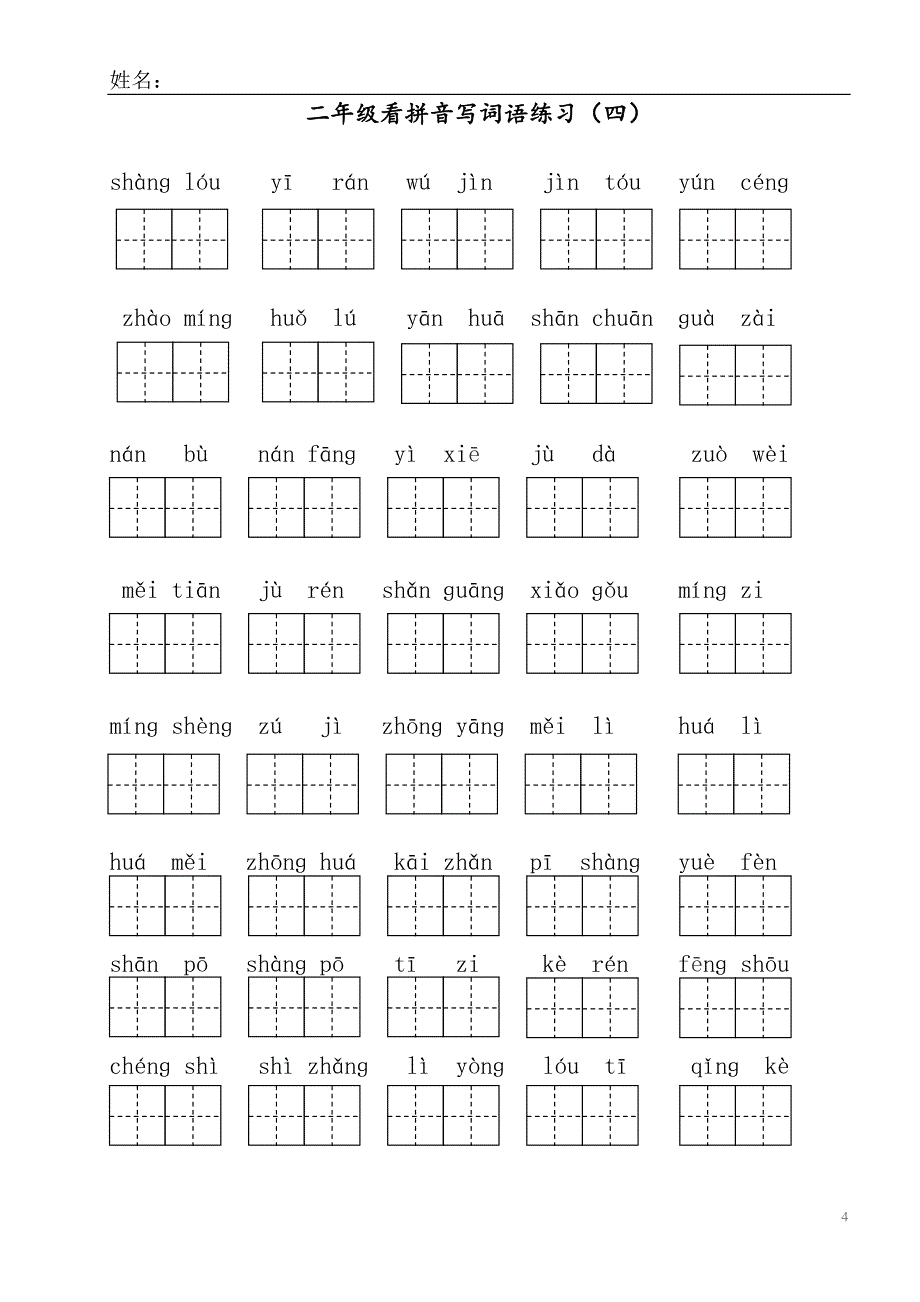 部编版二年级上册语文看拼音写词语.doc_第4页