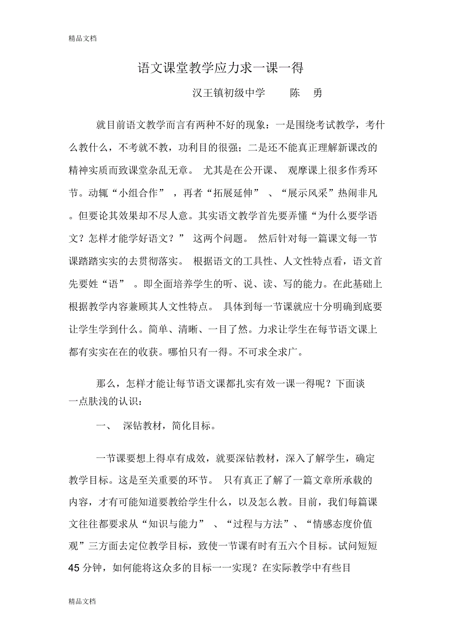 最新语文课堂教学应力求一课一得_第1页