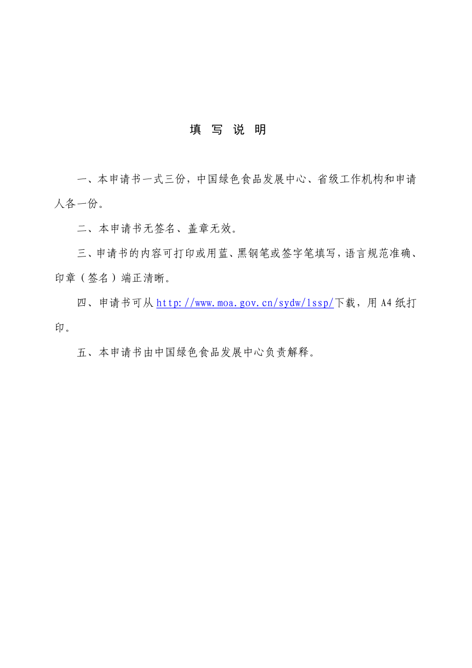 《绿色食品申报书》样稿.doc_第4页