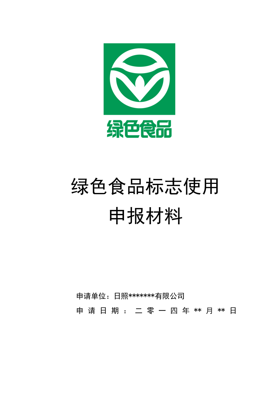 《绿色食品申报书》样稿.doc