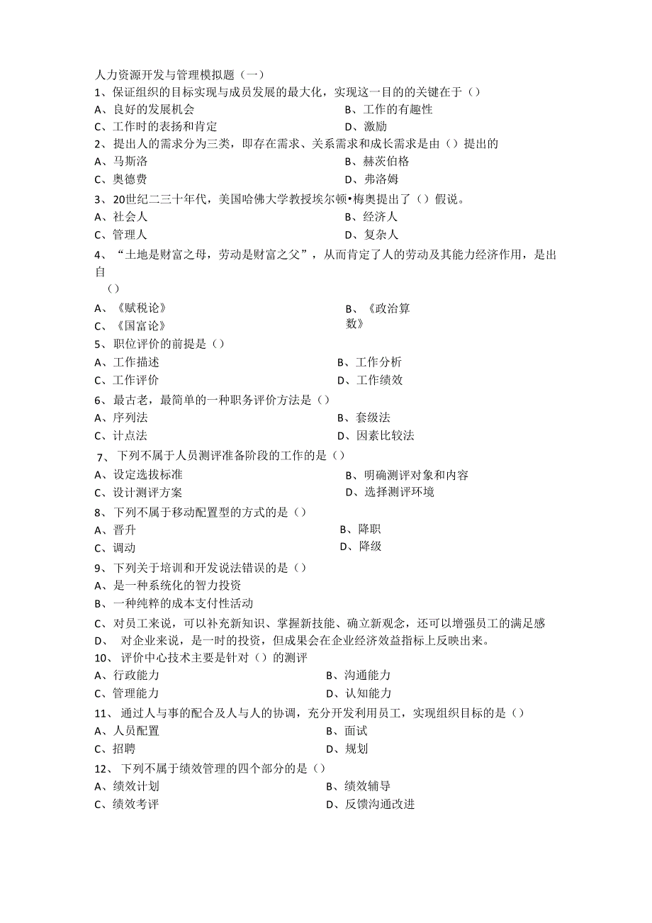 人力资源开发与管理模拟题单项选择._第1页