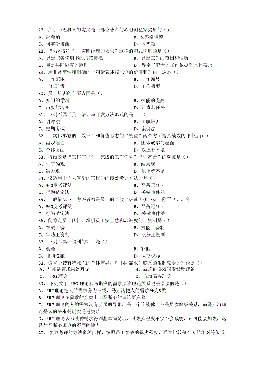 人力资源开发与管理模拟题单项选择._第4页