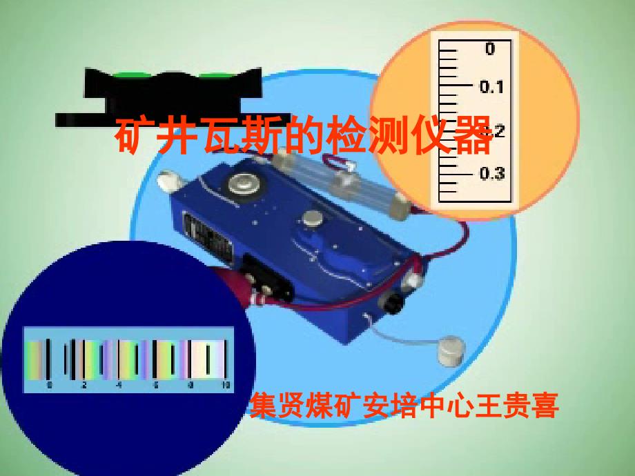 最新矿井瓦斯的检测仪器实操课件_第1页