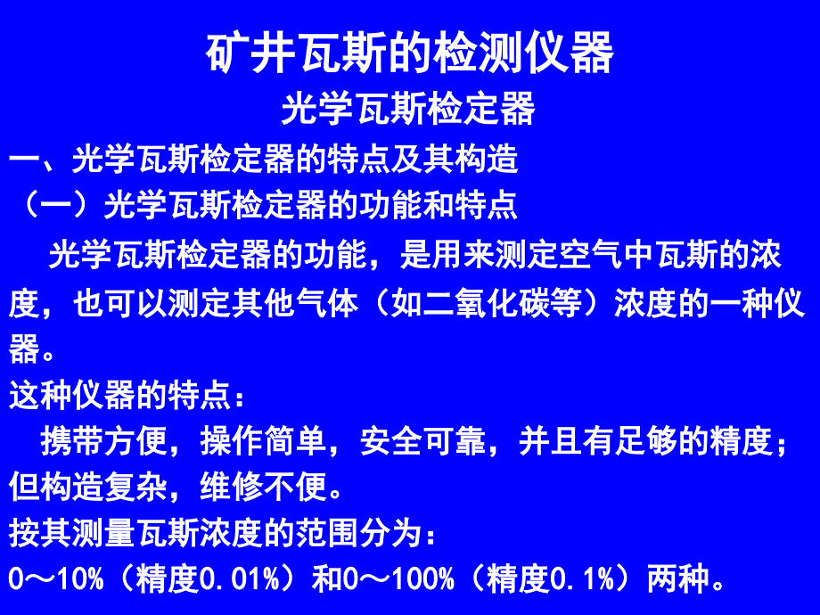 最新矿井瓦斯的检测仪器实操课件_第3页