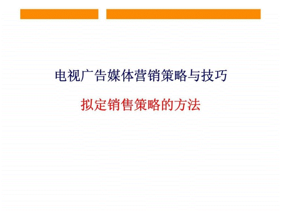 电视广告媒体营销策略与技巧_第1页