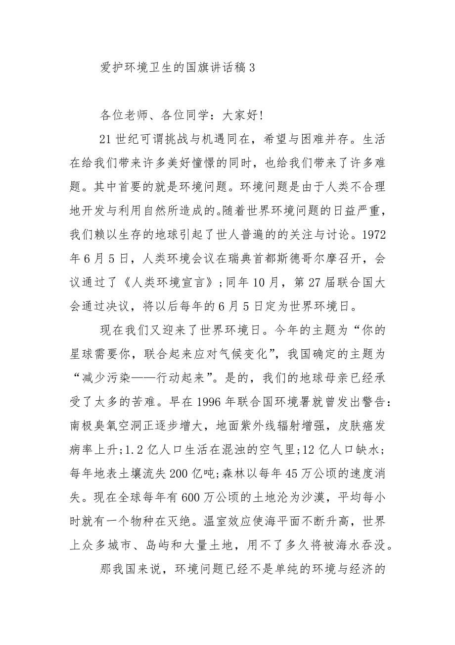 爱护环境卫生的国旗演讲稿范文5篇.docx_第5页