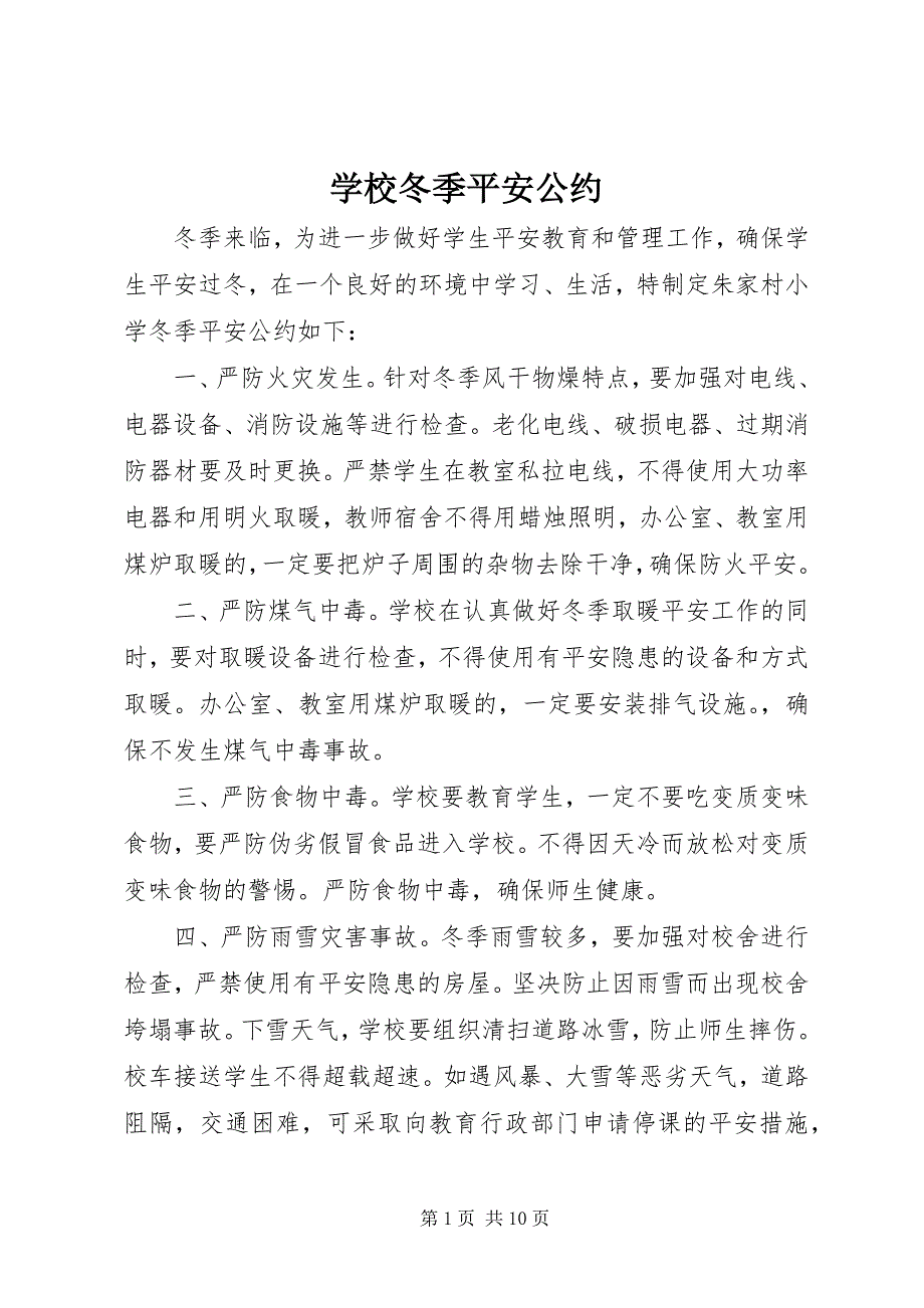 2023年学校冬季安全公约.docx_第1页