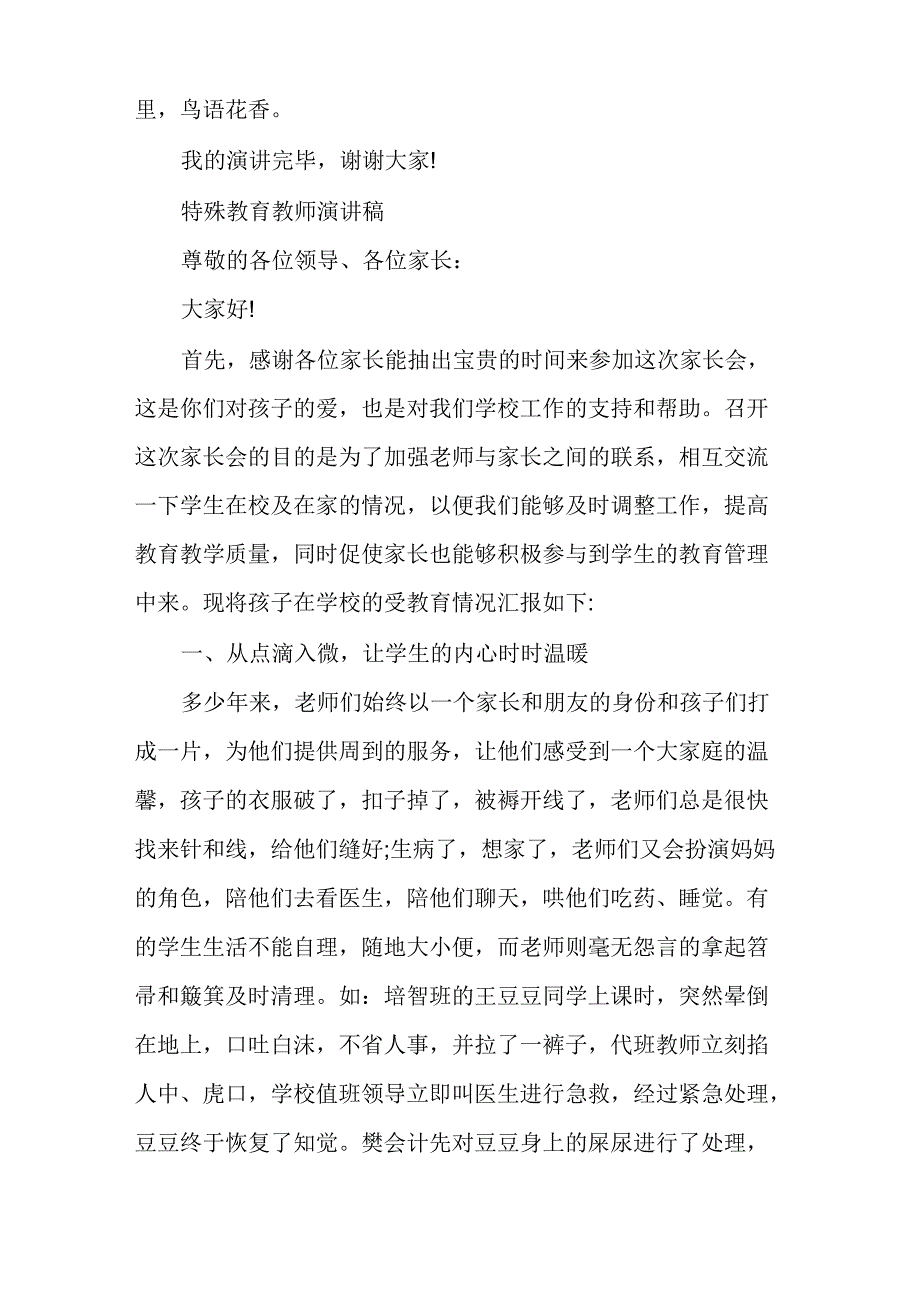 特殊教育教师演讲稿特殊教育3分钟演讲稿_第3页