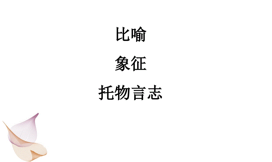 比喻象征托物言志.ppt_第1页