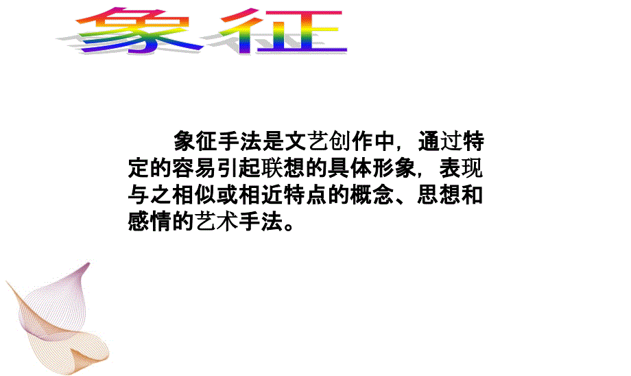 比喻象征托物言志.ppt_第3页