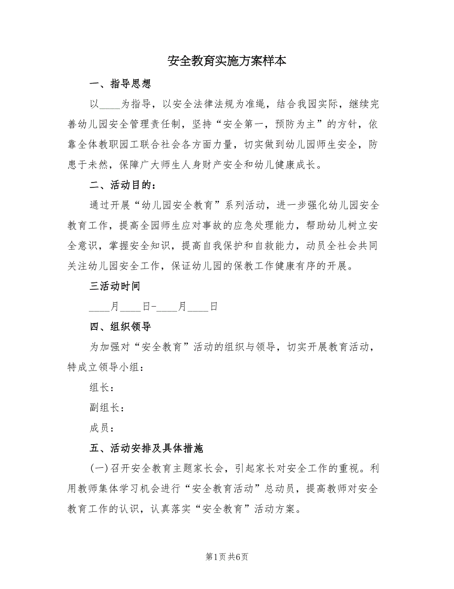 安全教育实施方案样本（二篇）_第1页