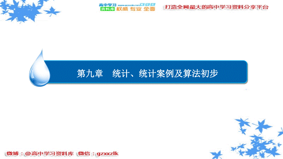 最新高考数学文一轮复习 课件 练习第九章统计、统计案例及算法初步94._第1页