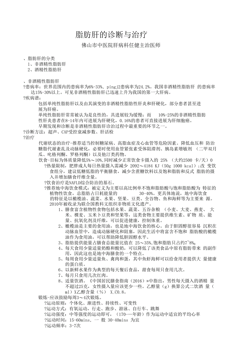脂肪肝的诊断与治疗_第1页