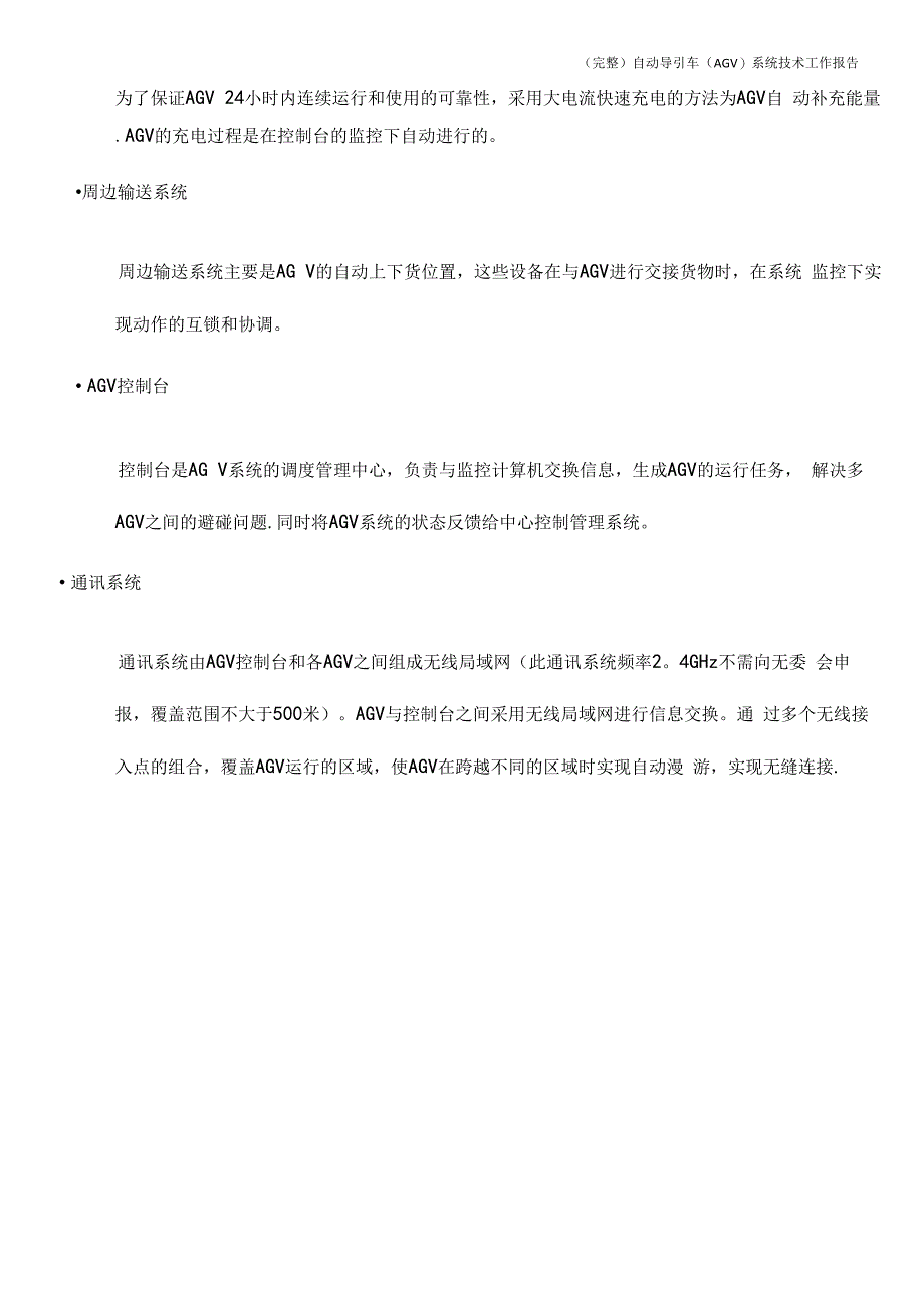 自动导引车(AGV)系统技术工作报告_第4页