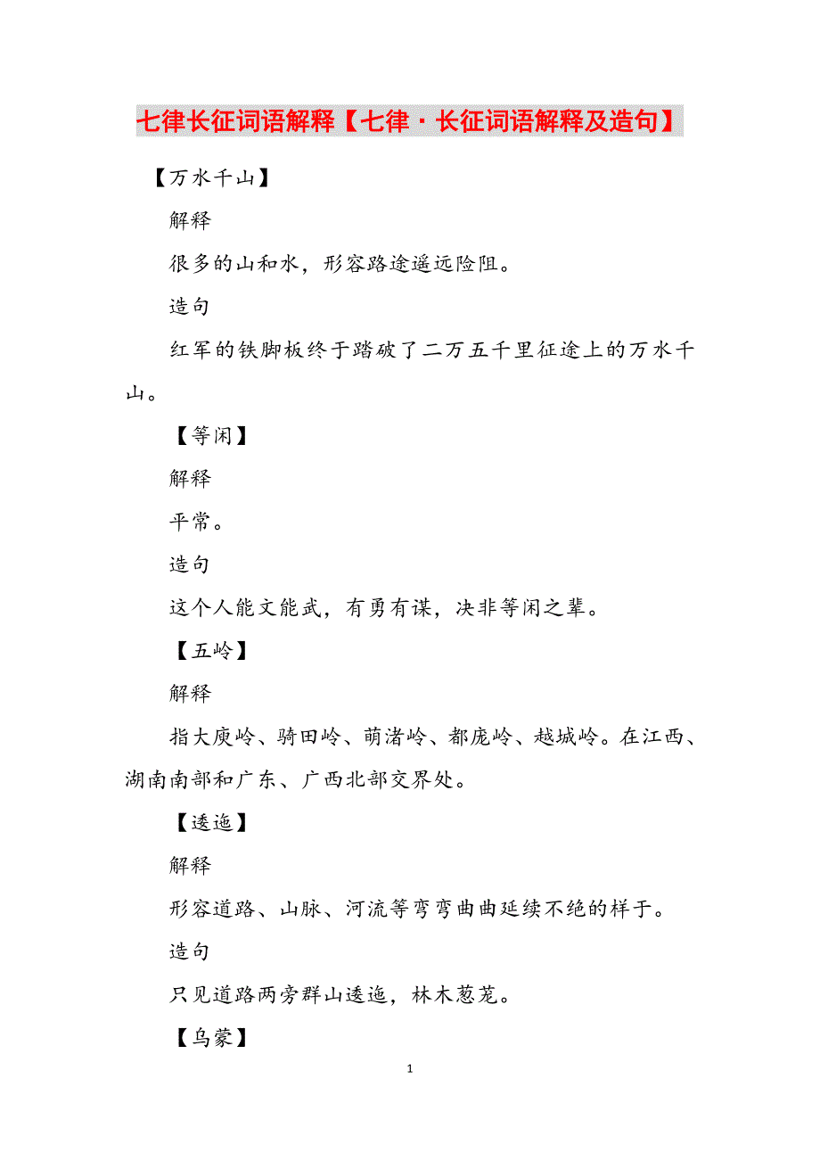 2023年七律长征词语解释《七律&#183;长征》词语解释及造句.docx_第1页