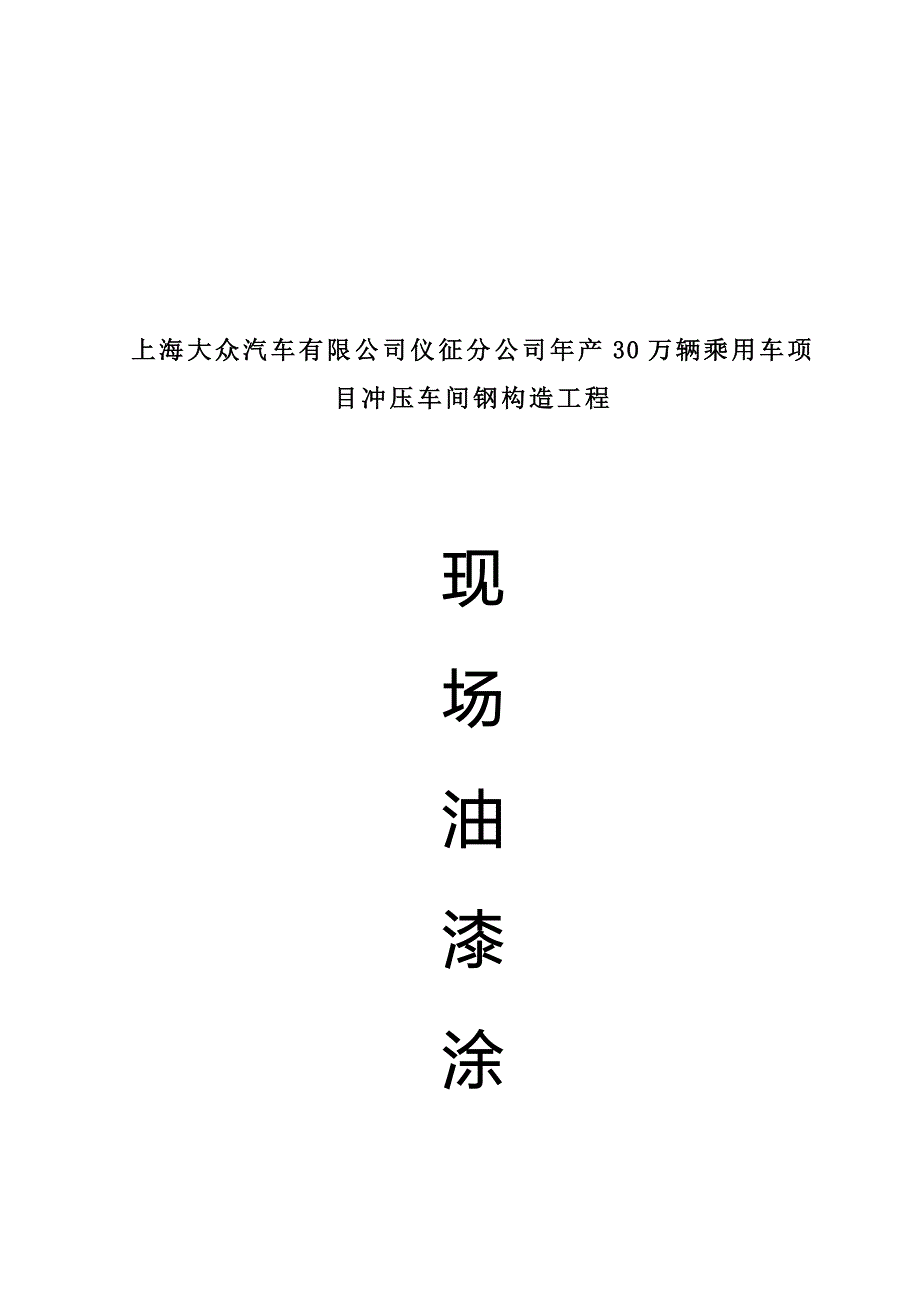 钢结构关键工程现场油漆涂装专题方案_第1页