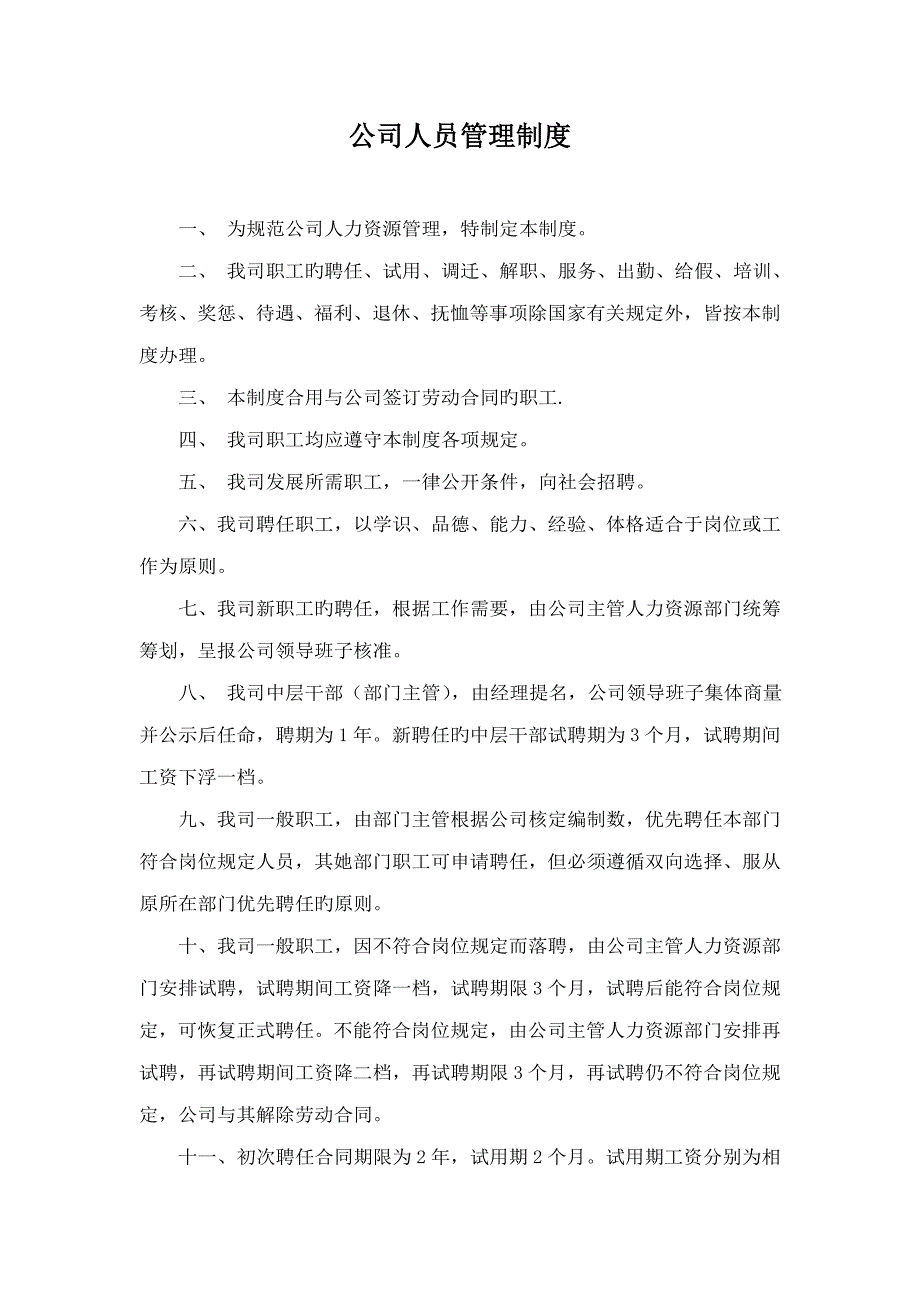 优质建筑综合施工企业人力资源管理新版制度_第1页