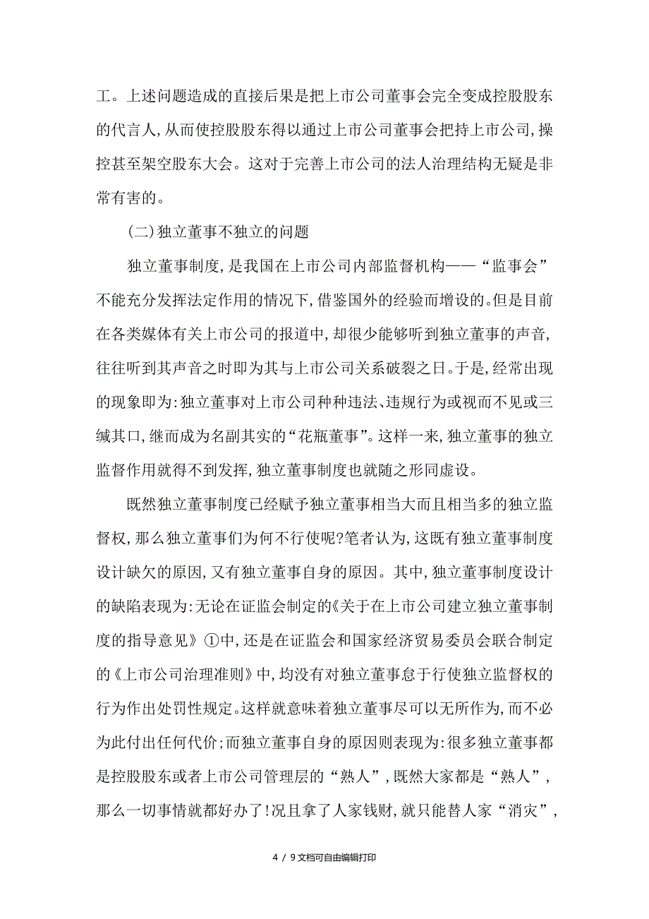 基于上市公司组织机构的问题分析及治理对策_第4页