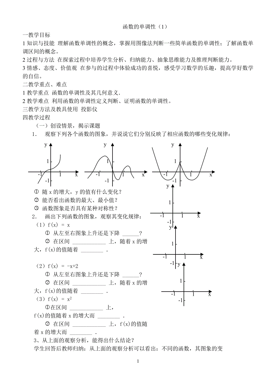 函数的单调性(1)教案.doc_第1页