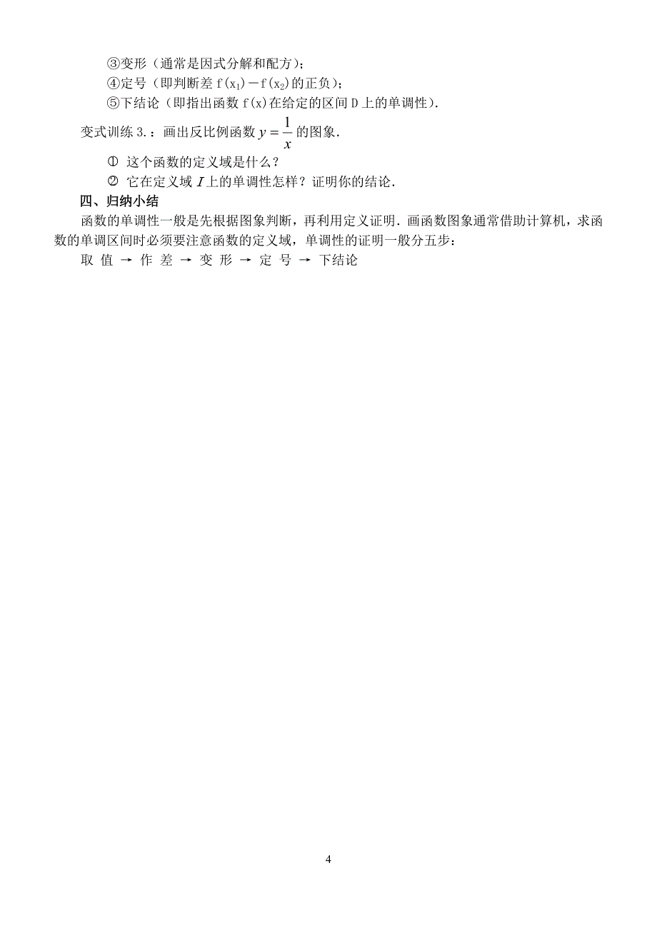 函数的单调性(1)教案.doc_第4页
