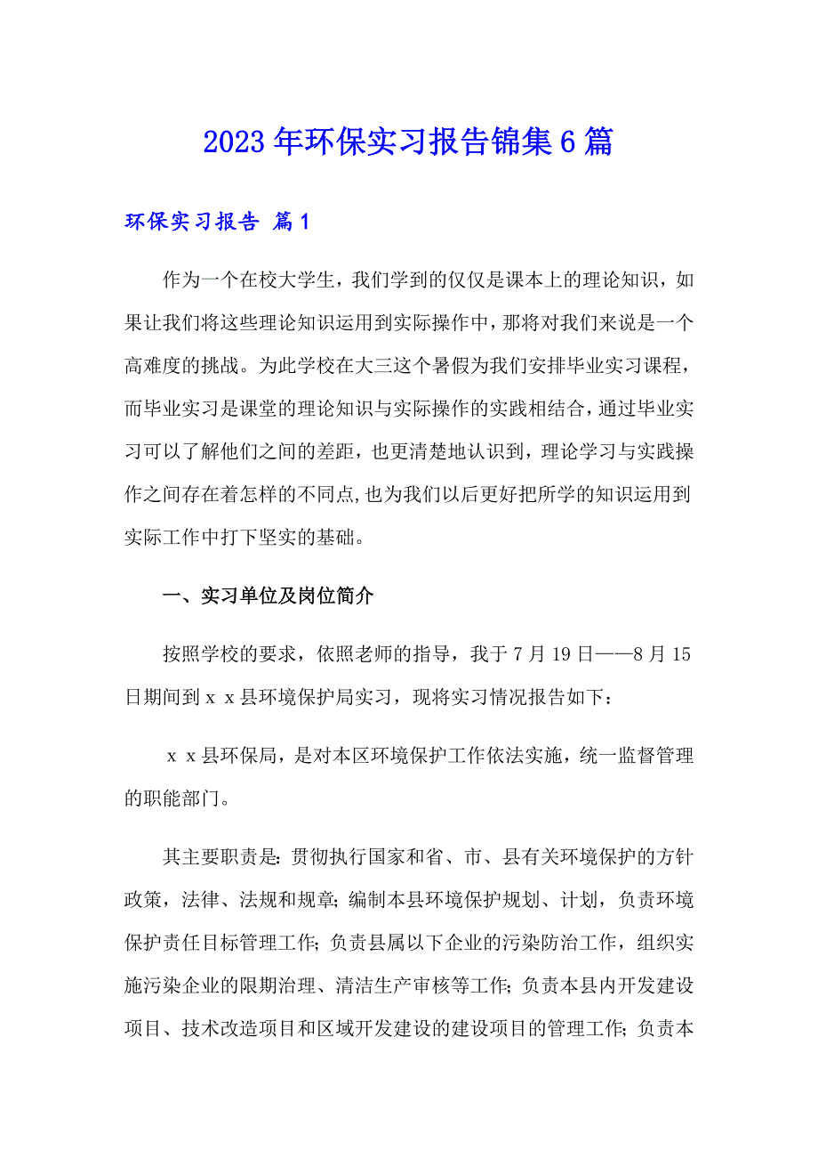 2023年环保实习报告锦集6篇_第1页