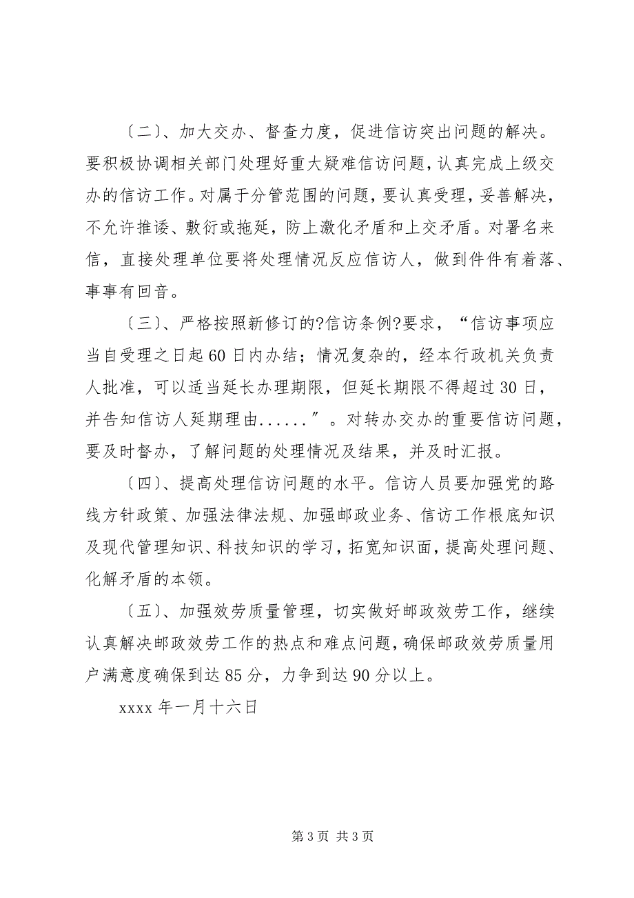 2023年邮政信访工作总结及工作安排.docx_第3页