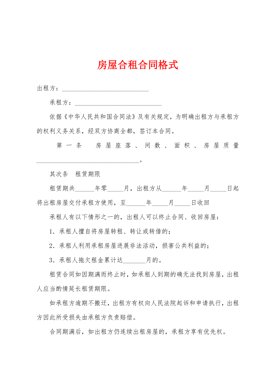 房屋合租合同格式.docx_第1页