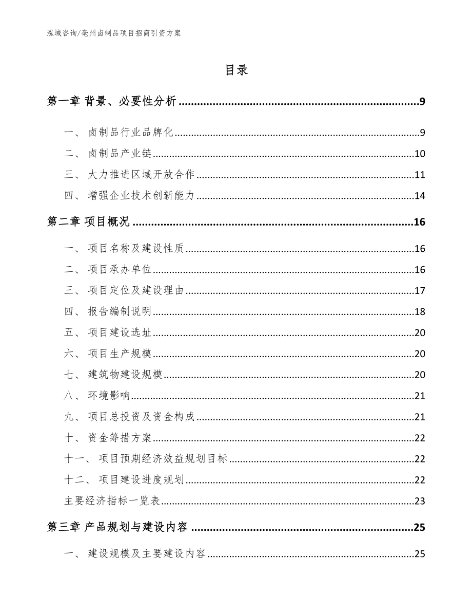 亳州卤制品项目招商引资方案_第2页