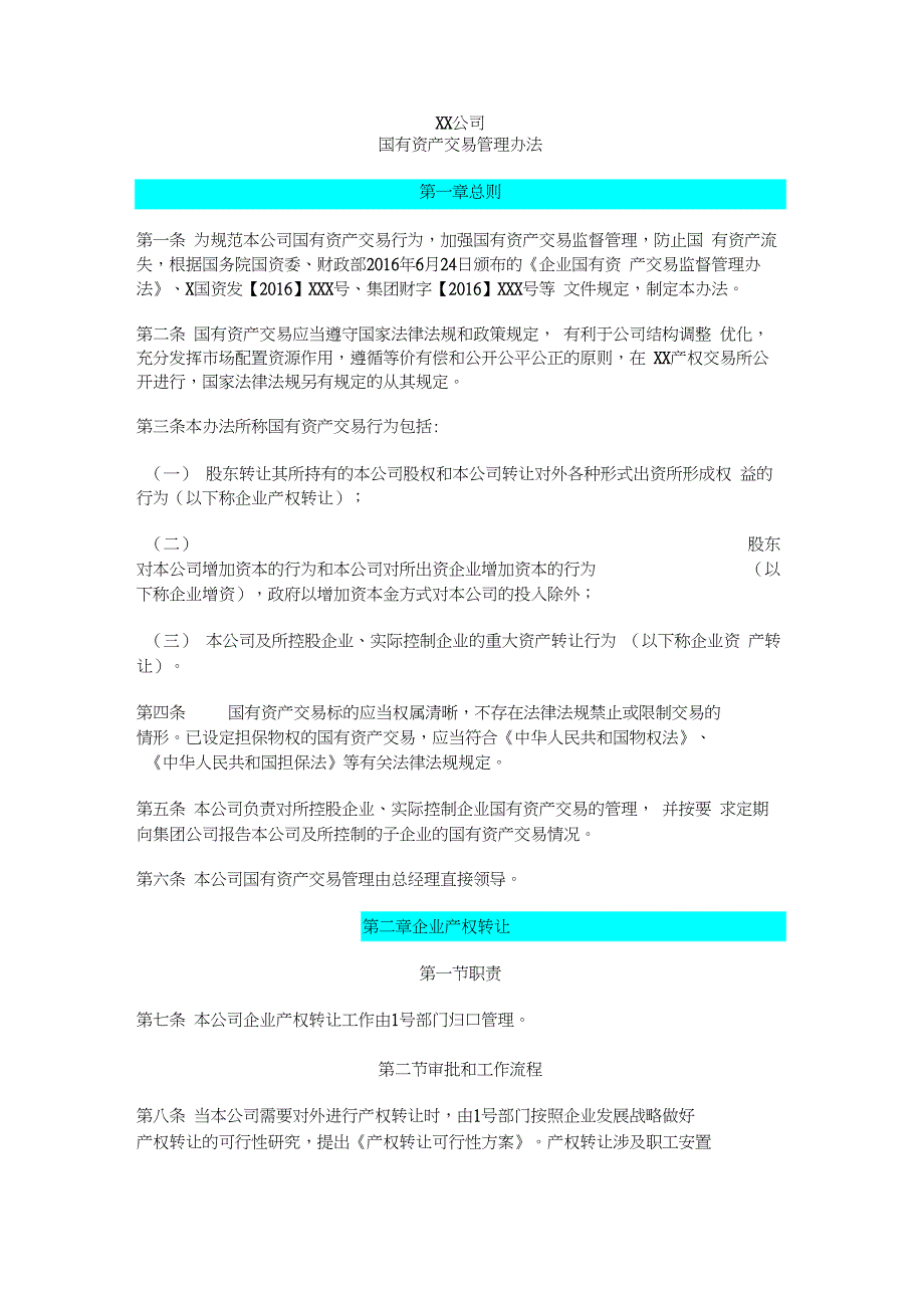 XX公司国有资产交易监督管理办法_第1页