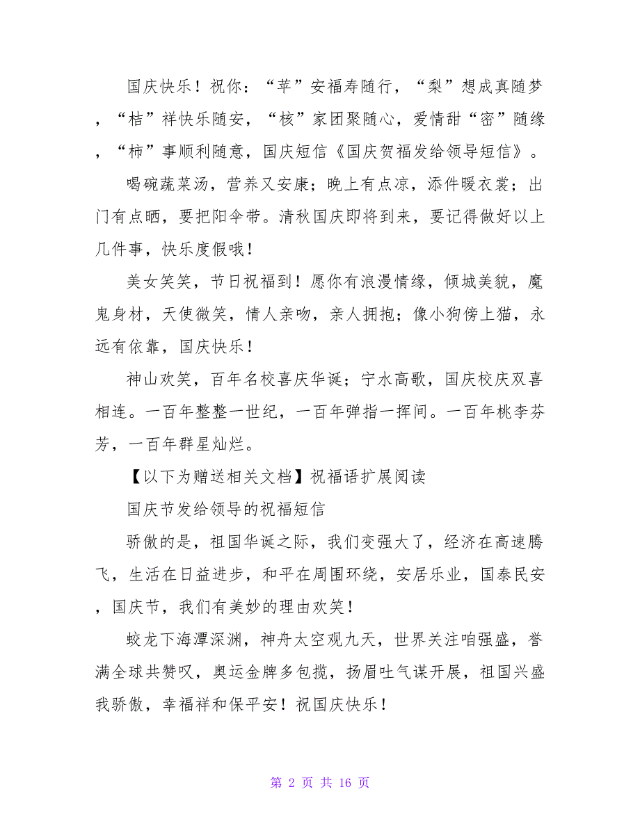 国庆节祝福发给领导短信.doc_第2页