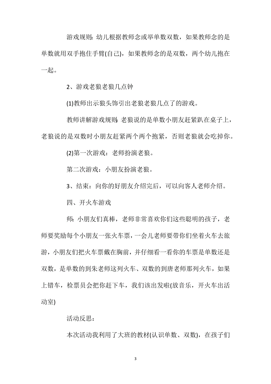 幼儿园中班数学教案《认识单数双数》含反思_第3页