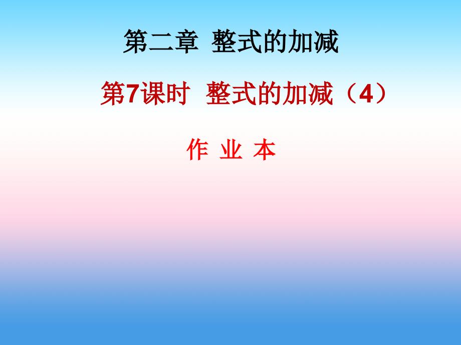 2018年秋七年级数学上册 第二章 整式的加减 第7课时 整式的加减（4）（作业本）课件 （新版）新人教版_第1页