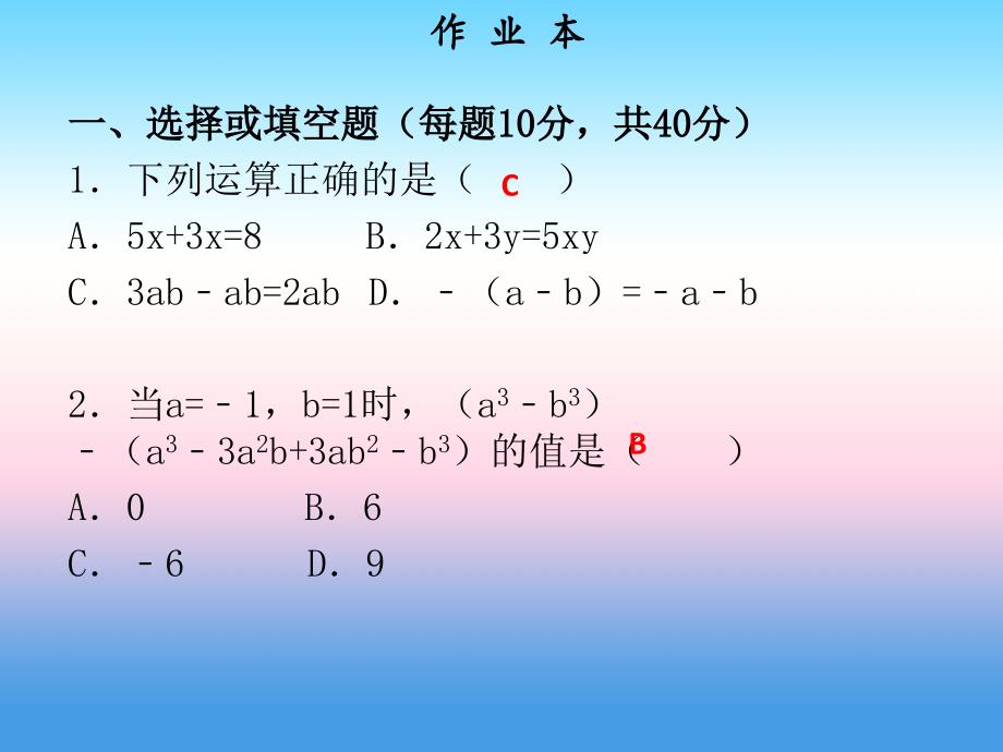 2018年秋七年级数学上册 第二章 整式的加减 第7课时 整式的加减（4）（作业本）课件 （新版）新人教版_第2页