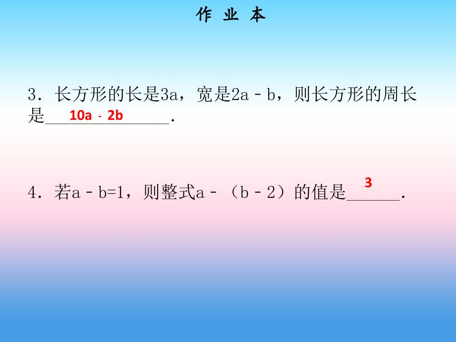 2018年秋七年级数学上册 第二章 整式的加减 第7课时 整式的加减（4）（作业本）课件 （新版）新人教版_第3页