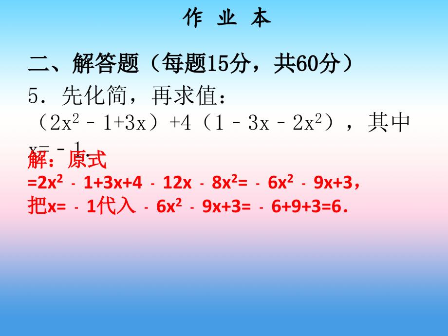 2018年秋七年级数学上册 第二章 整式的加减 第7课时 整式的加减（4）（作业本）课件 （新版）新人教版_第4页