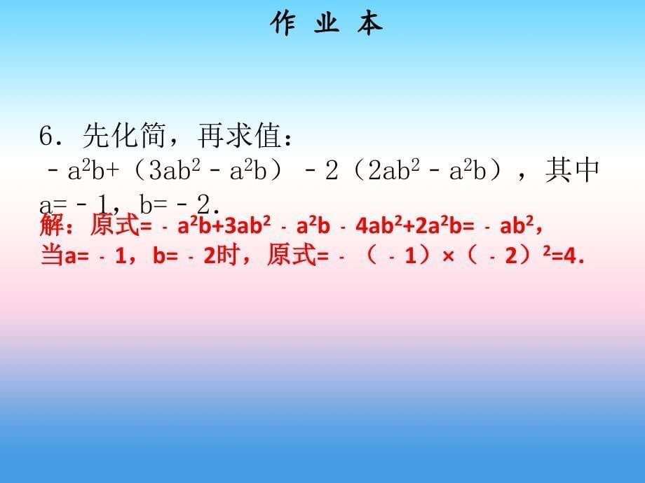 2018年秋七年级数学上册 第二章 整式的加减 第7课时 整式的加减（4）（作业本）课件 （新版）新人教版_第5页