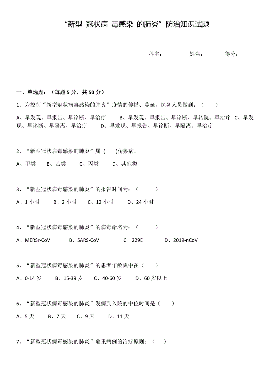 防控疫情知识试卷及答案(2020年)_第1页