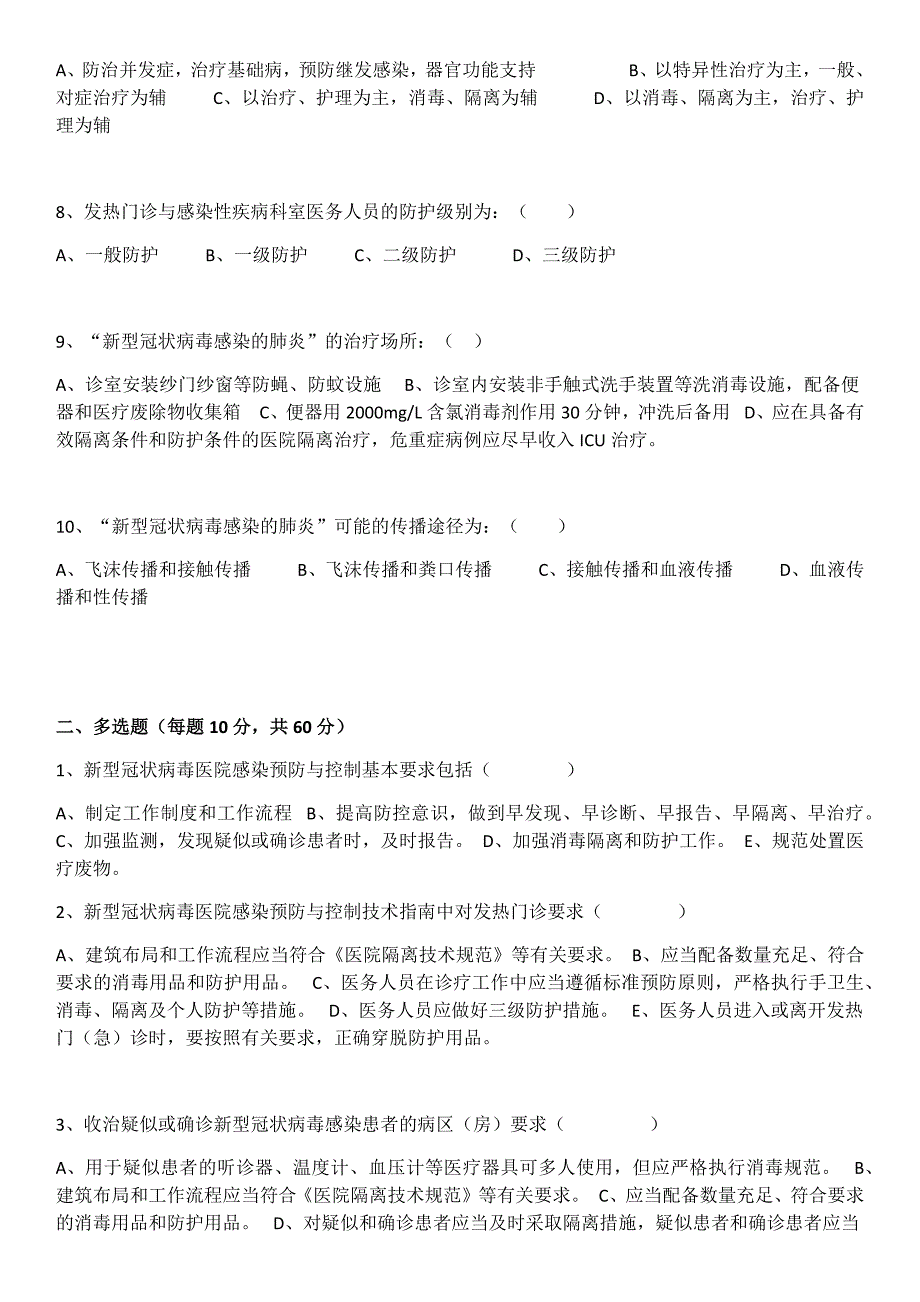 防控疫情知识试卷及答案(2020年)_第2页