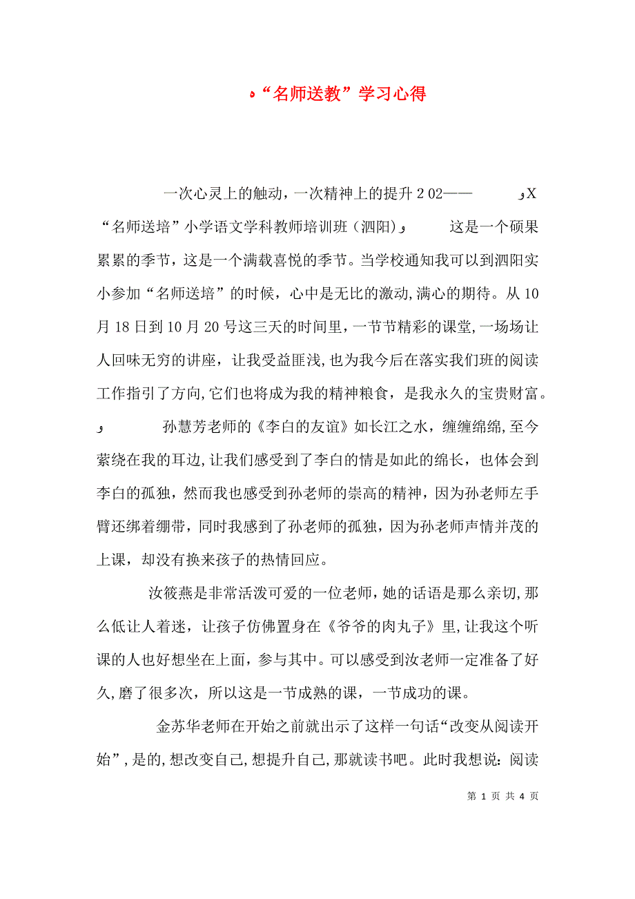 名师送教学习心得_第1页