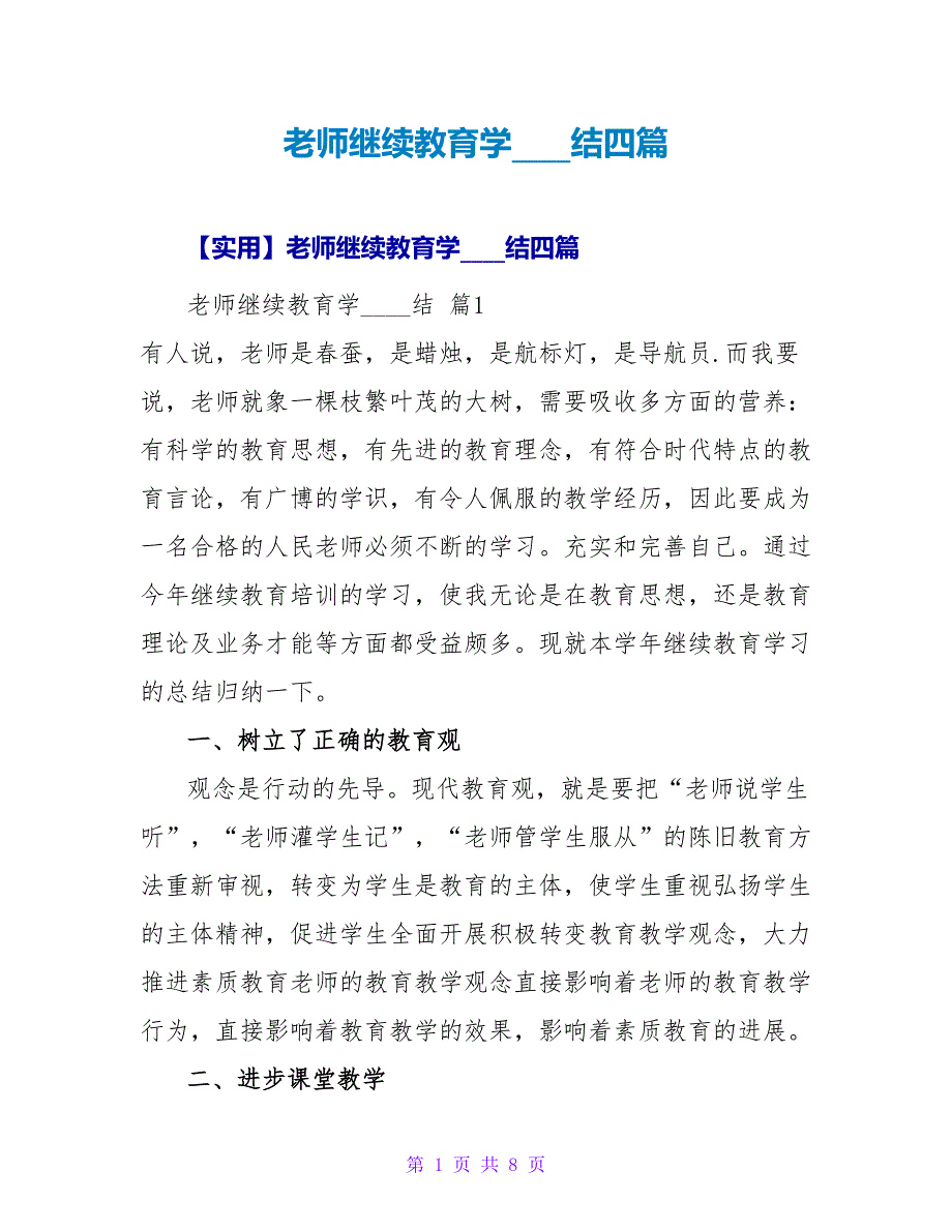 教师继续教育学习总结四篇.doc_第1页