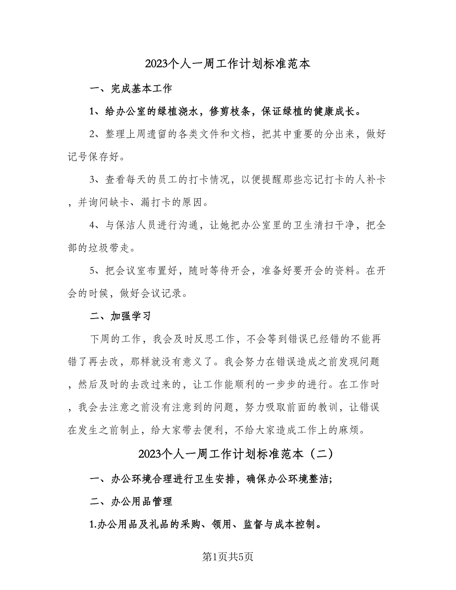 2023个人一周工作计划标准范本（四篇）.doc_第1页