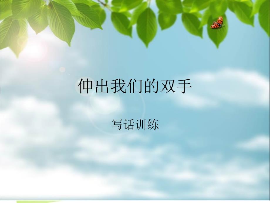 伸出我们的双手口语交际_第1页