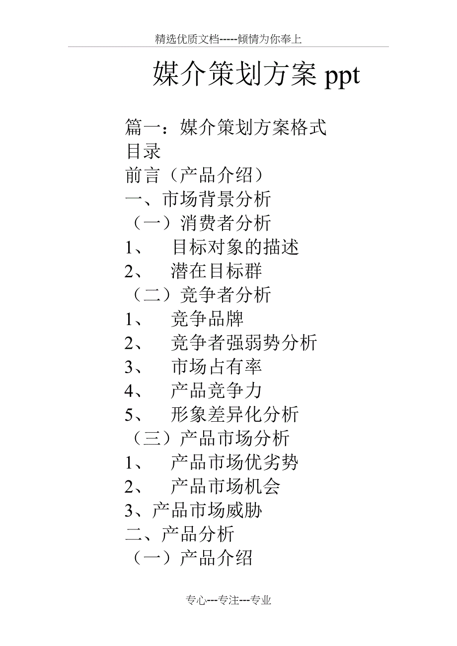 媒介策划方案ppt_第1页