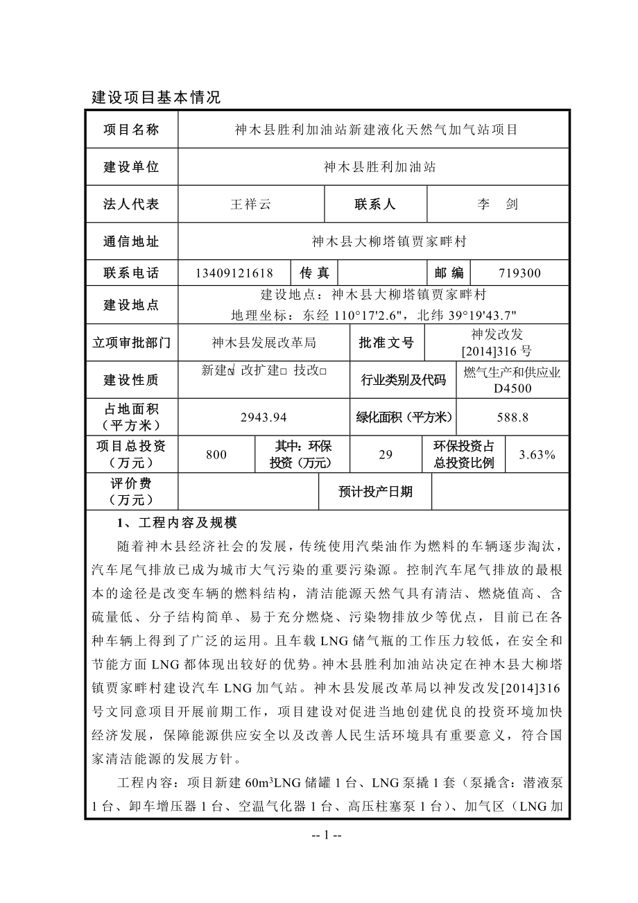 神木县胜利加油站新建液化天然气加气站项目环境影响评价报告.doc_第1页