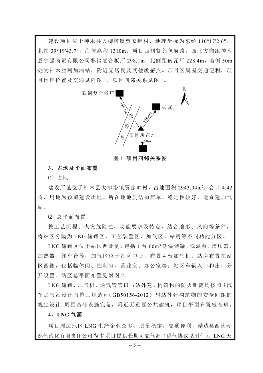 神木县胜利加油站新建液化天然气加气站项目环境影响评价报告.doc_第3页