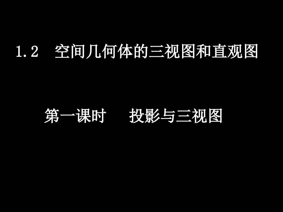 必修2课件121投影与三视图_第1页