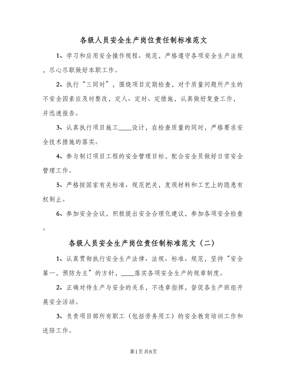 各级人员安全生产岗位责任制标准范文（8篇）_第1页