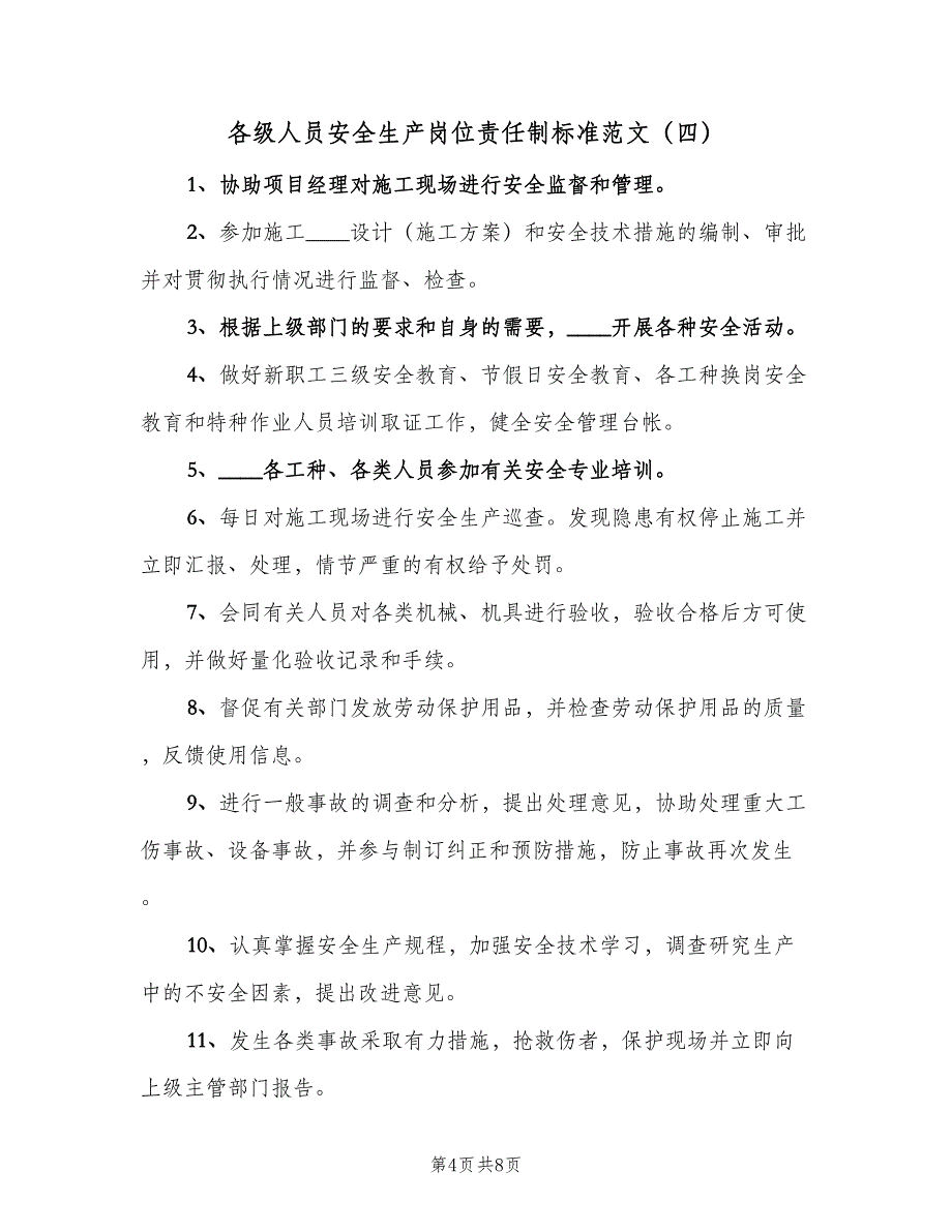 各级人员安全生产岗位责任制标准范文（8篇）_第4页