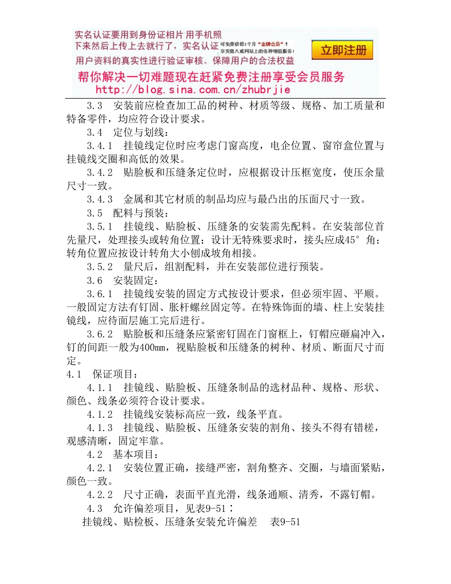 132挂镜线、贴脸板、压缝条安装施工工艺_第2页